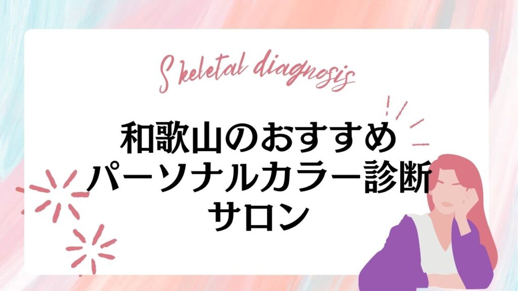 【和歌山県】パーソナルカラー診断サロンおすすめ10選！無料診断や選び方、費用相場を紹介